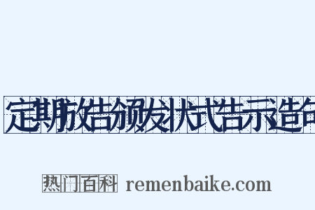 定期放告颁发状式告示造句是什么意思的图片